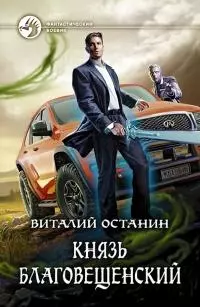 Князь Благовещенский [СИ с изд. обложкой]