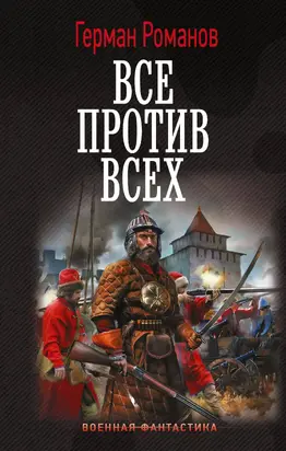 Все против всех