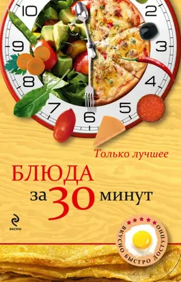 Блюда за 30 минут