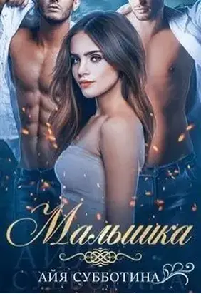 Малышка (СИ)