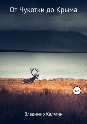 От Чукотки до Крыма