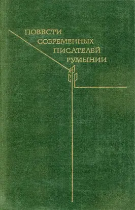 Повести современных писателей Румынии