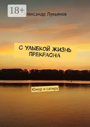 С улыбкой жизнь прекрасна. Юмор и сатира