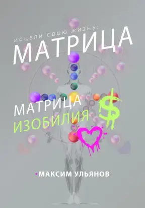 Исцели свою жизнь – матрица изобилия