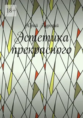 Эстетика прекрасного