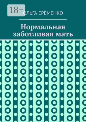 Нормальная заботливая мать