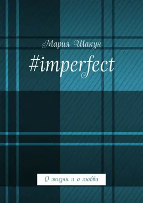 #imperfect. О жизни и о любви