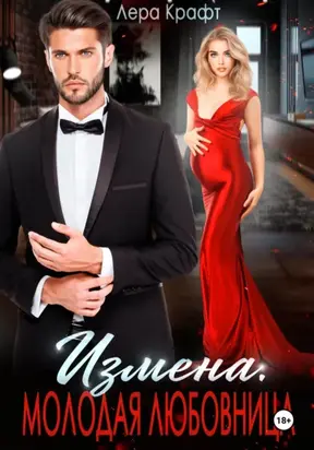 Измена. Молодая любовница