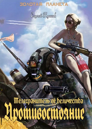 Телохранитель её величества. Противостояние