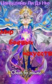 Свет во тьме [ЛП]