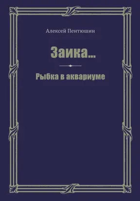 Заика… Рыбка в аквариуме