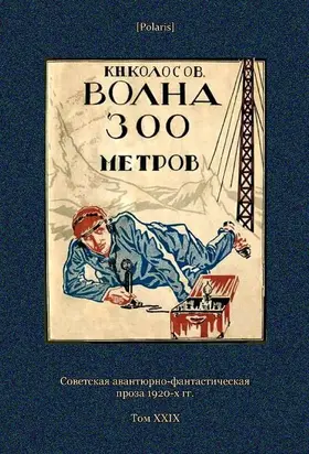 Волна 300 метров [Советская авантюрно-фантастическая проза 1920-х гг. Т. XXIХ]