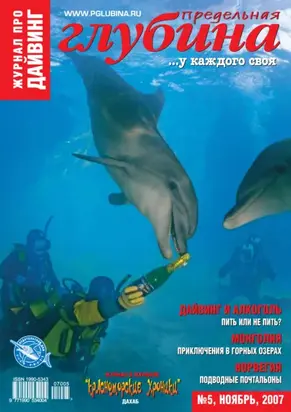 Предельная Глубина №5/2007