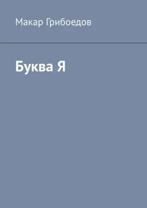 Буква Я