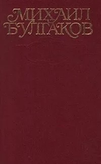 Том 3. Собачье сердце. 1925-1927