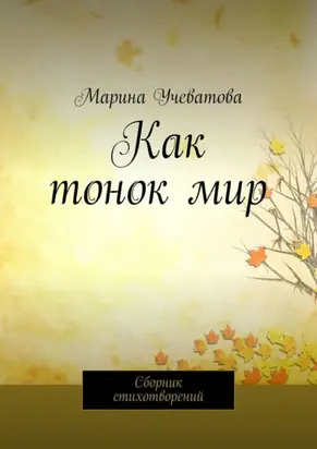 Как тонок мир. Сборник стихотворений