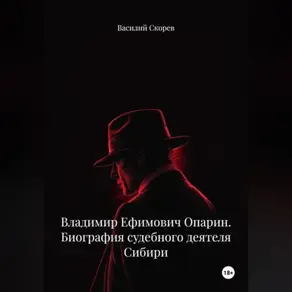 Владимир Ефимович Опарин. Биография судебного деятеля Сибири.