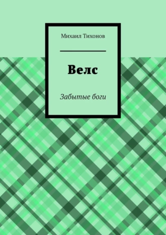 Велс. Забытые боги