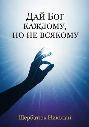 Дай Бог каждому, но не всякому