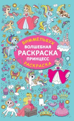 Волшебная раскраска принцесс