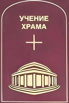 Учение Храма. Том 3–4