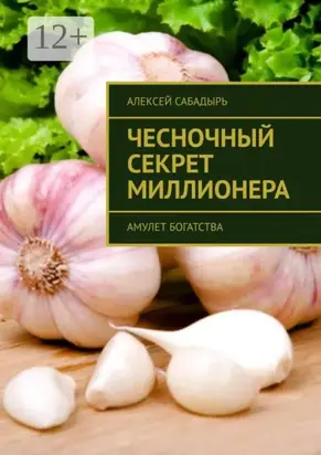 Чесночный секрет миллионера. Амулет богатства