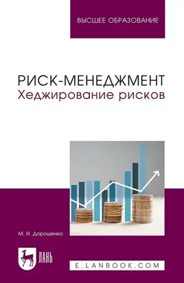 Риск-менеджмент. Хеджирование рисков. Учебник для вузов