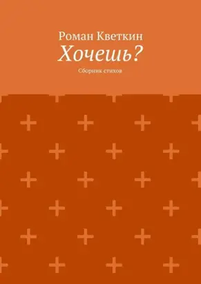 Хочешь? Сборник стихов