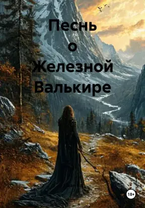 Песнь о Железной Валькире