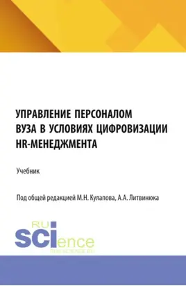 Управление персоналом вуза в условиях цифровизации HR-менеджмента. (Аспирантура, Магистратура). Учебник.