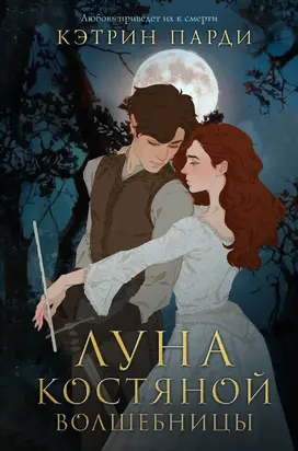 Луна костяной волшебницы [litres]