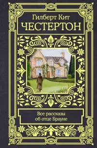 Все рассказы об отце Брауне [Литрес]
