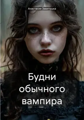 Будни обычного вампира