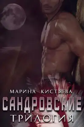 Сандровские. Трилогия (СИ)