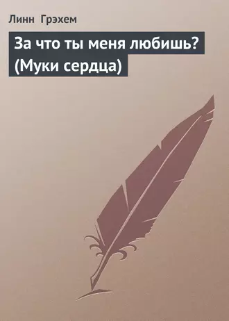 За что ты меня любишь? (Муки сердца)