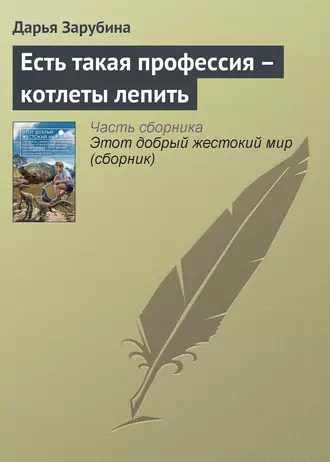 Есть такая профессия – котлеты лепить