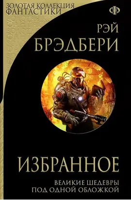 Рэй Брэдбери. Избранное