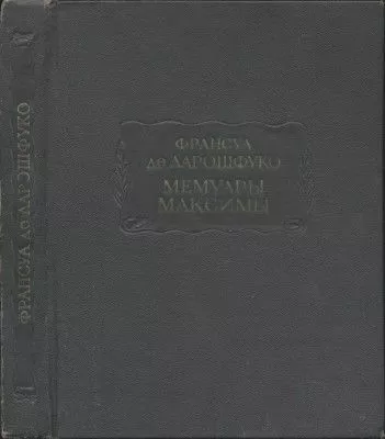 Мемуары. Максимы