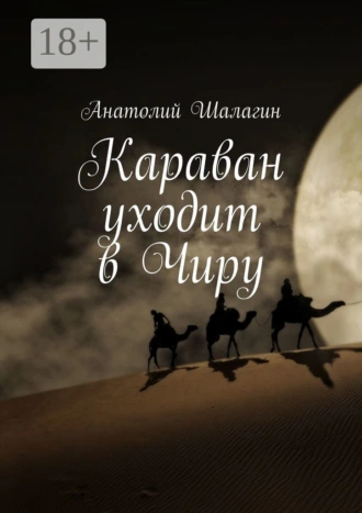 Караван уходит в Чиру