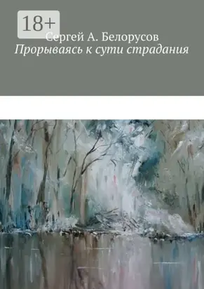 Прорываясь к сути страдания. Психотерапевтические диалоги врача с душевно-страждущими (депрессии, неврозы, стрессовые декомпенсации патологических личностей)