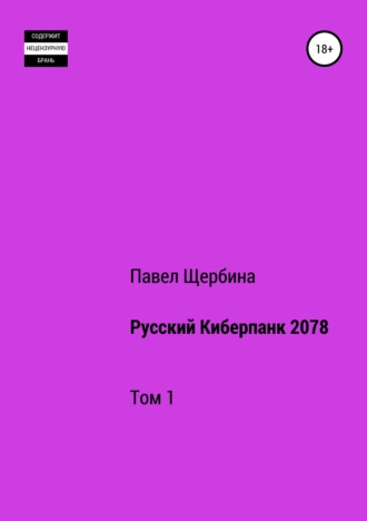 Русский Киберпанк 2078. Том 1