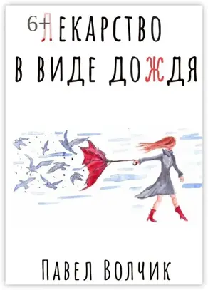 Лекарство в виде дождя