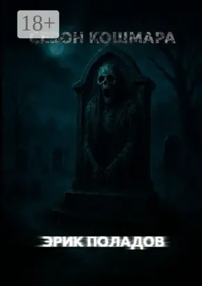 Сезон кошмара