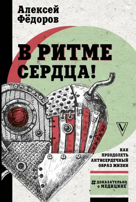 В ритме сердца! Как преодолеть антисердечный образ жизни