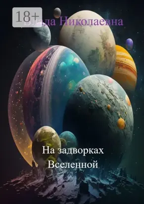 На задворках Вселенной