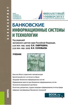 Банковские информационные системы и технологии. (Аспирантура, Бакалавриат, Магистратура). Учебник.