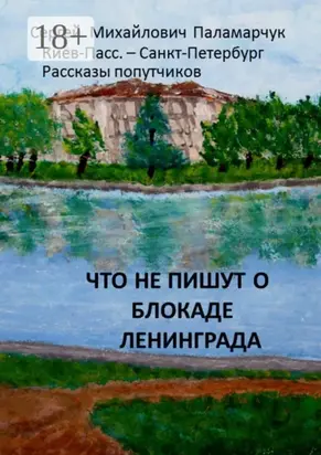 Что не пишут о блокаде Ленинграда. Киев-Пасс. – Санкт-Петербург. Рассказы попутчиков