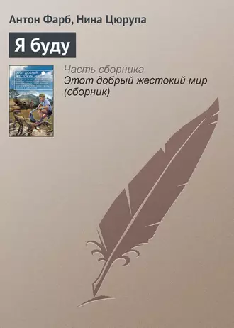 Я буду