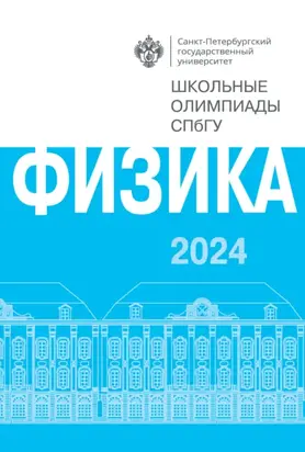 Физика. Школьные олимпиады СПбГУ 2024