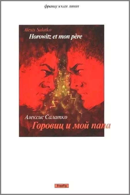 Горовиц и мой папа